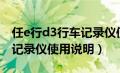 任e行d3行车记录仪使用说明（任e行v6行车记录仪使用说明）