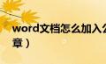 word文档怎么加入公章（word怎么插入公章）