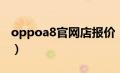 oppoa8官网店报价（oppoa8手机官网报价）