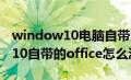 window10电脑自带的office怎么激活（win10自带的office怎么激活）