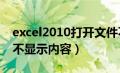 excel2010打开文件不显示（excel文件打开不显示内容）