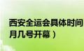 西安全运会具体时间（西安全运会2021年几月几号开幕）