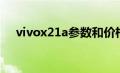 vivox21a参数和价格（vivox21a参数）