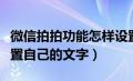 微信拍拍功能怎样设置文字（微信拍拍怎么设置自己的文字）