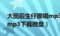 大田后生仔原唱mp3下载网盘（大田后生仔mp3下载微盘）