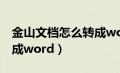 金山文档怎么转成word文（金山文档怎么转成word）