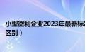 小型微利企业2023年最新标准（小微企业和小型微利企业的区别）