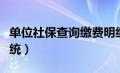 单位社保查询缴费明细查询（单位社保查询系统）