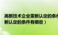 高新技术企业重新认定的条件有哪些要求（高新技术企业重新认定的条件有哪些）