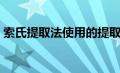 索氏提取法使用的提取仪器是（索氏提取法）