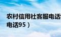 农村信用社客服电话9553（农村信用社客服电话95）