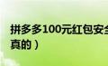 拼多多100元红包安全吗（拼多多100元红包真的）