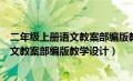 二年级上册语文教案部编版教学设计及反思（二年级上册语文教案部编版教学设计）