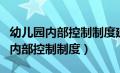 幼儿园内部控制制度建设与执行情况（幼儿园内部控制制度）