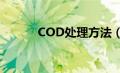 COD处理方法（cod处理方法）