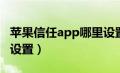 苹果信任app哪里设置（苹果信任软件在哪里设置）