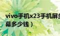 vivo手机x23手机屏多少钱（vivox23手机屏幕多少钱）