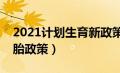 2021计划生育新政策三胎（国家最新计生三胎政策）