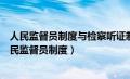 人民监督员制度与检察听证制度的融合发展及实现路径（人民监督员制度）