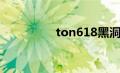 ton618黑洞（ton618）