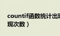 countif函数统计出现次数（countif统计出现次数）