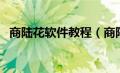 商陆花软件教程（商陆花软件电脑版下载）