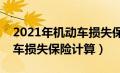 2021年机动车损失保险保费怎么计算（机动车损失保险计算）