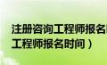 注册咨询工程师报名时间2023年（注册咨询工程师报名时间）