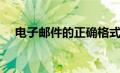 电子邮件的正确格式（邮件的正确格式）