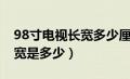 98寸电视长宽多少厘米对照表（98寸电视长宽是多少）