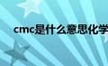 cmc是什么意思化学（cmc是什么意思）