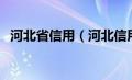 河北省信用（河北信用信息主体公示系统）