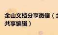 金山文档分享微信（金山文档在微信里面如何共享编辑）