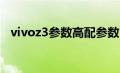 vivoz3参数高配参数（vivoz3i手机参数）