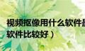 视频抠像用什么软件最好用（视频抠像用什么软件比较好）