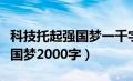 科技托起强国梦一千字优秀作文（科技托起强国梦2000字）