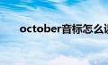 october音标怎么读（october音标）