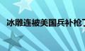 冰雕连被美国兵补枪了还是敬礼（冰雕连）