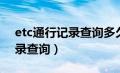 etc通行记录查询多久可以看到（etc通行记录查询）