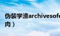 伪装学渣archivesofourown（伪装学渣惩罚肉）