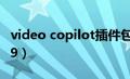 video copilot插件包括哪些（videocopilot9）