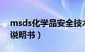 msds化学品安全技术说明书（msds化学品说明书）