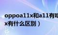 oppoa11x和a11有啥区别（oppoa11和a11x有什么区别）