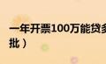 一年开票100万能贷多少钱（税贷哪个银行好批）