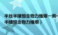 半丝半缕恒念物力维艰一粥一饭当思来之不易朱用纯（半丝半缕恒念物力维艰）