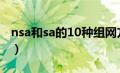 nsa和sa的10种组网方式（sa和nsa组网方式）