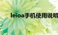 leioa手机使用说明（leioa手机官网）