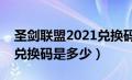 圣剑联盟2021兑换码大全（圣剑联盟的全部兑换码是多少）