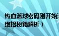 热血篮球密码刚开始满能力（热血篮球密码和绝招秘籍解析）