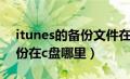 itunes的备份文件在哪个文件夹（itunes备份在c盘哪里）